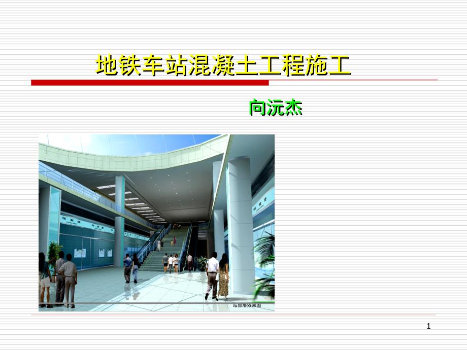 地铁车站混凝土工程验收.ppt_第1页