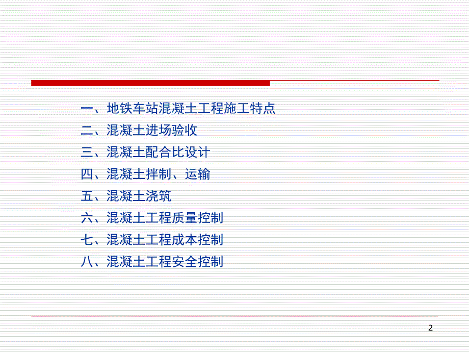 地铁车站混凝土工程验收.ppt_第2页