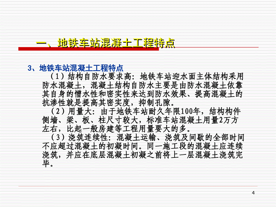 地铁车站混凝土工程验收.ppt_第4页