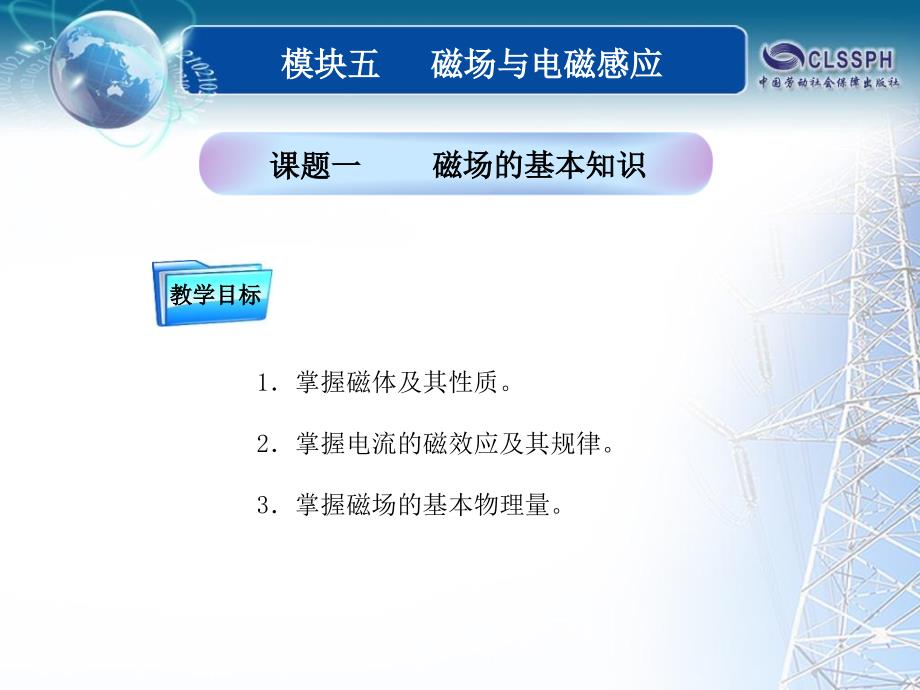 全国中等职业技术学校电子类专业通用教材电工基础模块五课题10课件_第1页