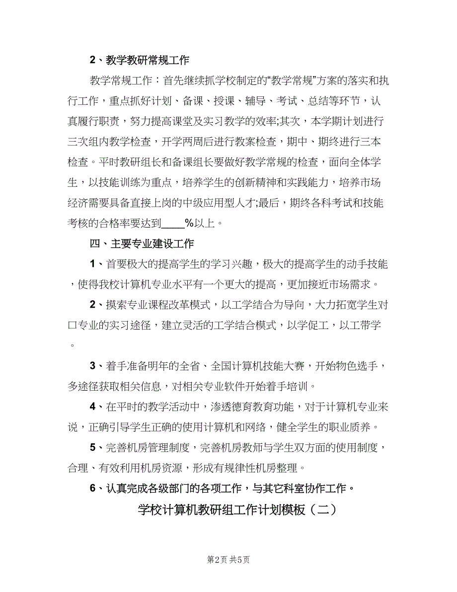 学校计算机教研组工作计划模板（三篇）.doc_第2页