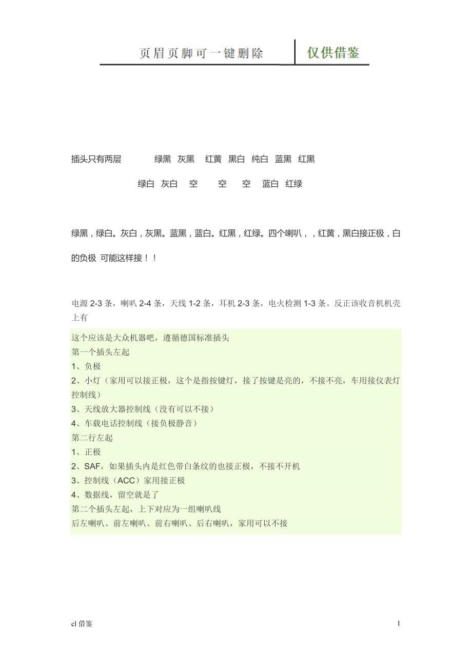 汽车CD改装收音机接线图【借鉴实操】_第1页