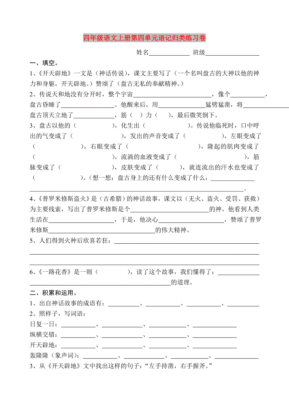 四年级语文上册第四单元语记归类练习卷_第1页