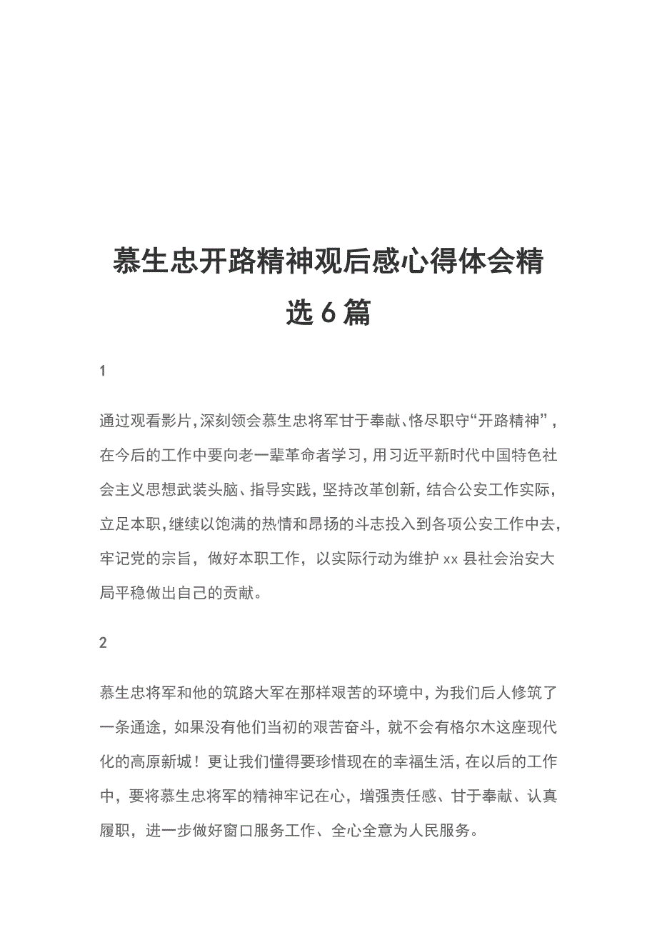 慕生忠开路精神观后感心得体会精选6篇_第1页