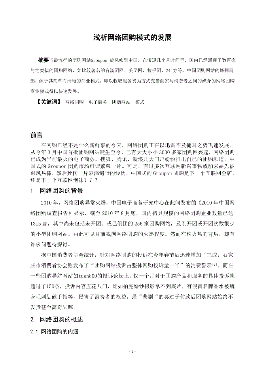 精品资料2022年收藏的浅析网络团购模式的发展剖析_第2页