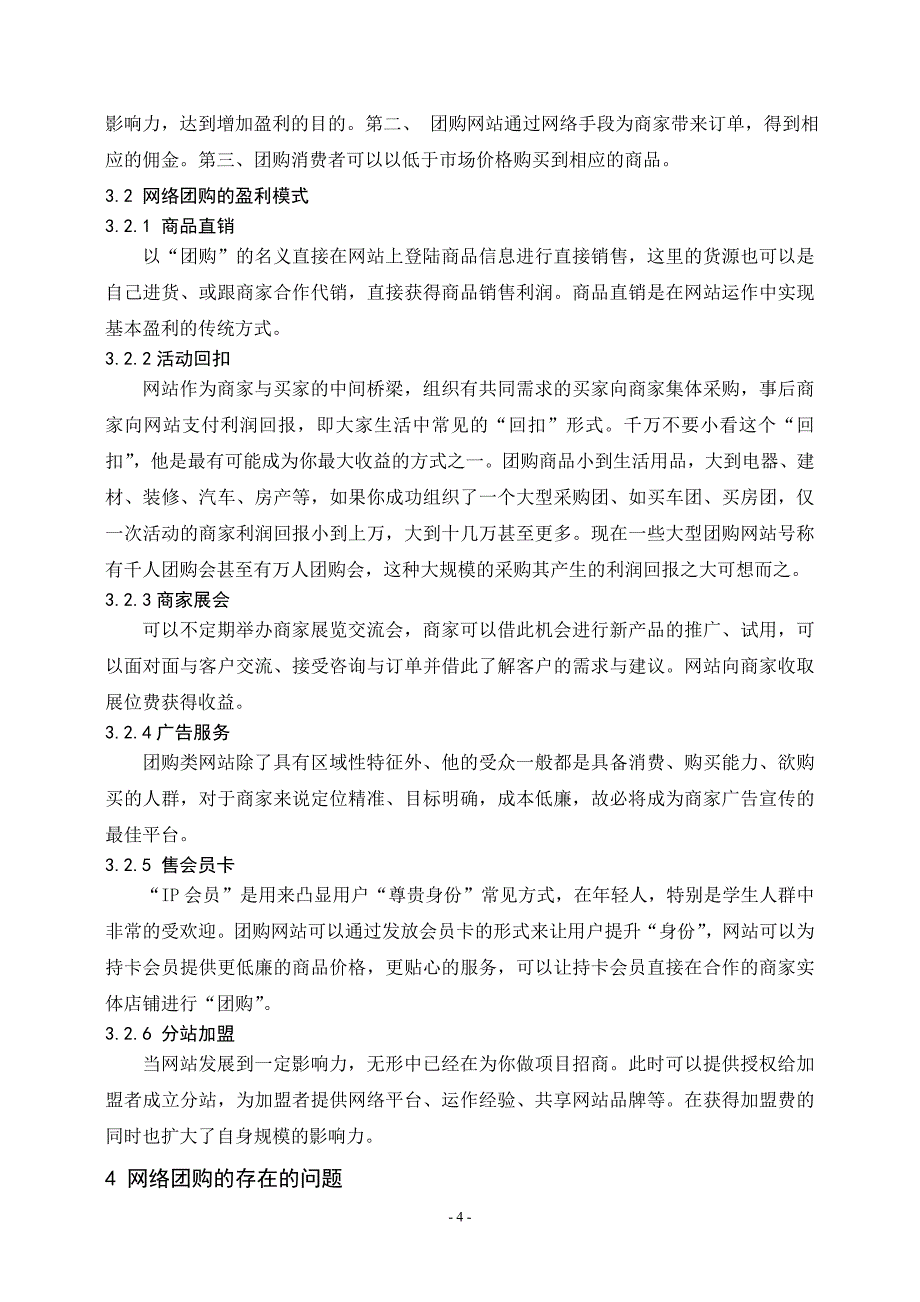 精品资料2022年收藏的浅析网络团购模式的发展剖析_第4页