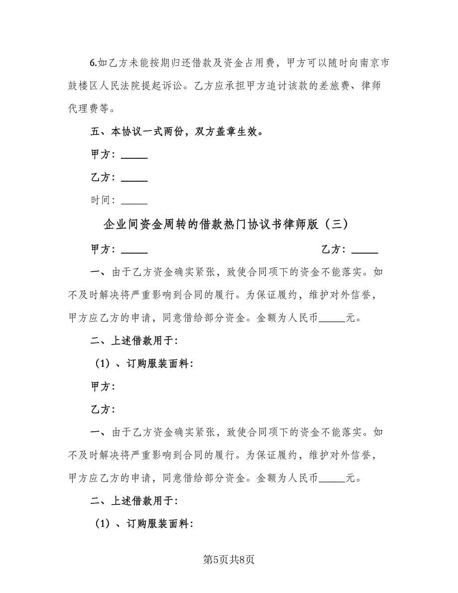 企业间资金周转的借款热门协议书律师版（四篇）.doc_第5页