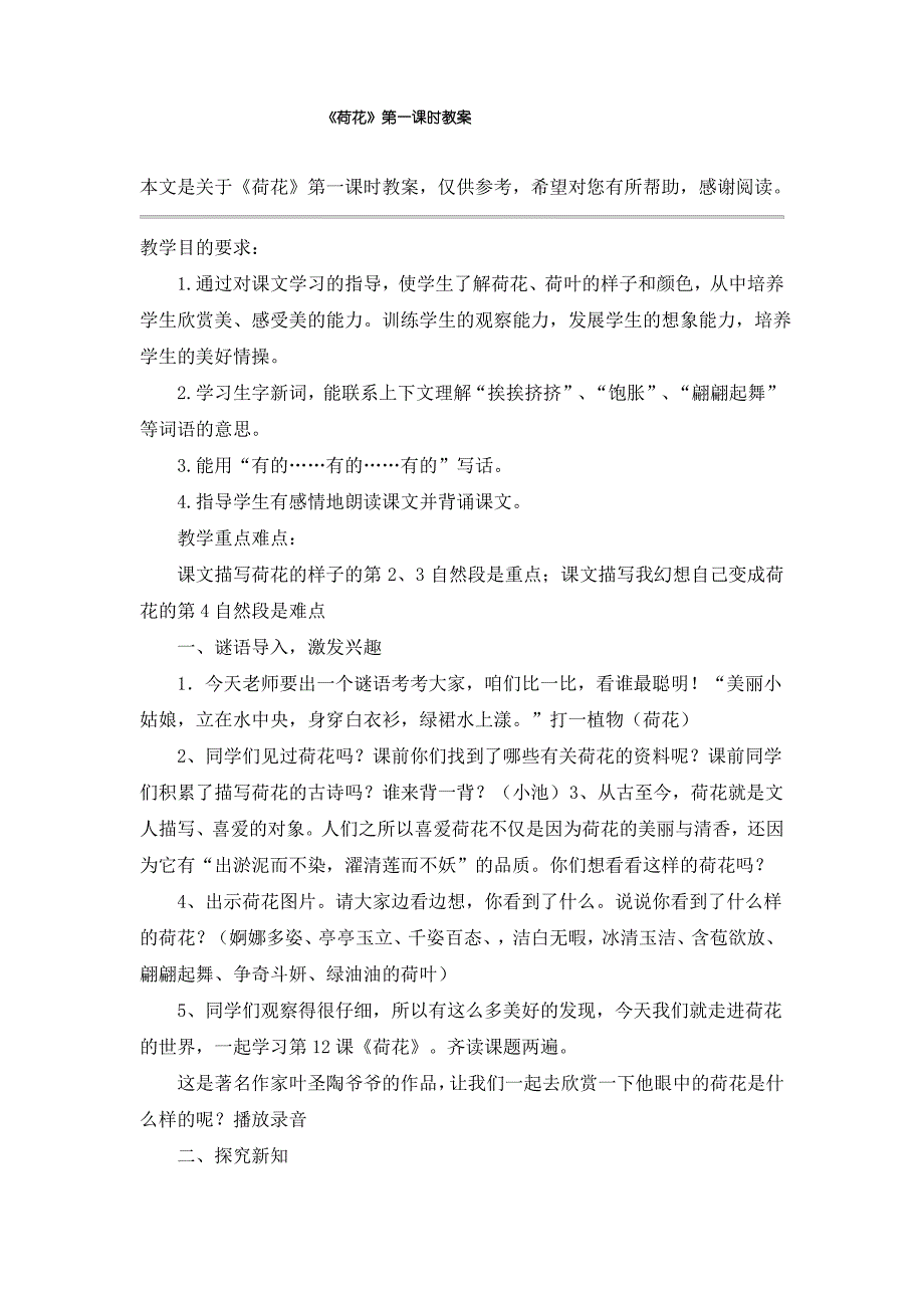 《荷花》第一课时教案教学设计_第1页