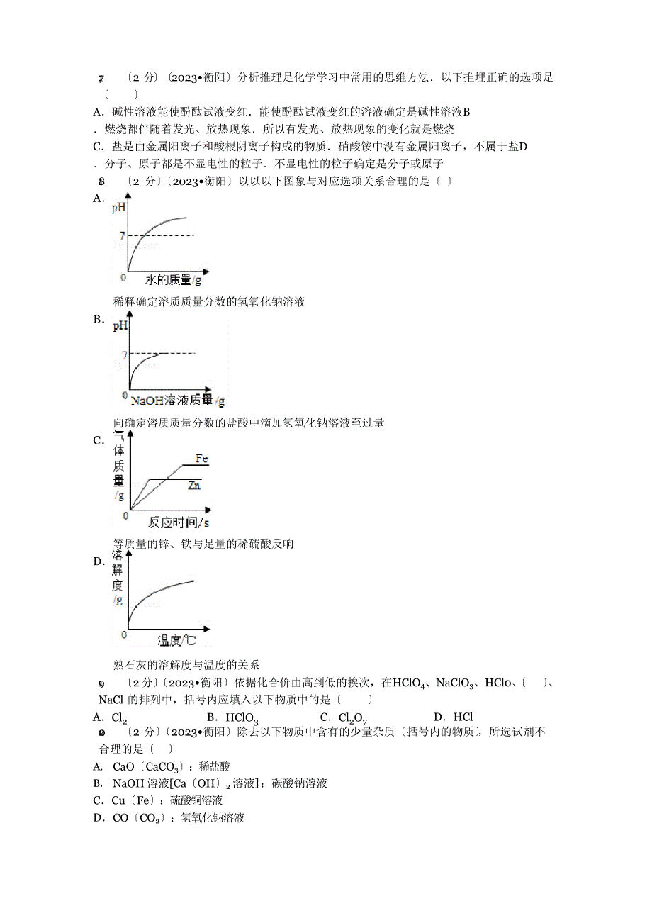 2023年湖南省衡阳市中考化学试卷解析_第3页
