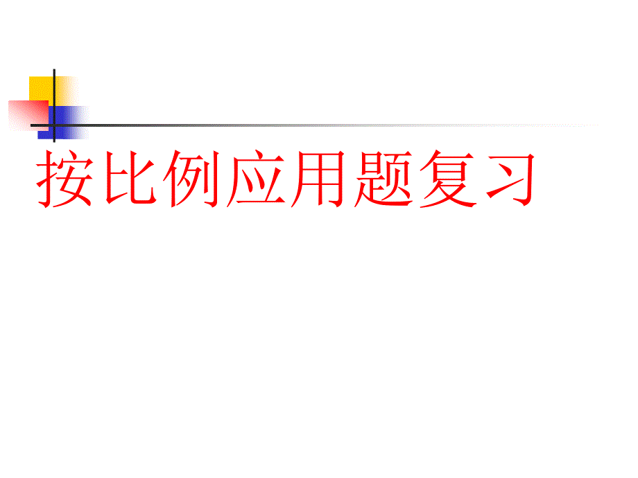 人教版六年级数学上册按比例应用题复习PPT_第1页