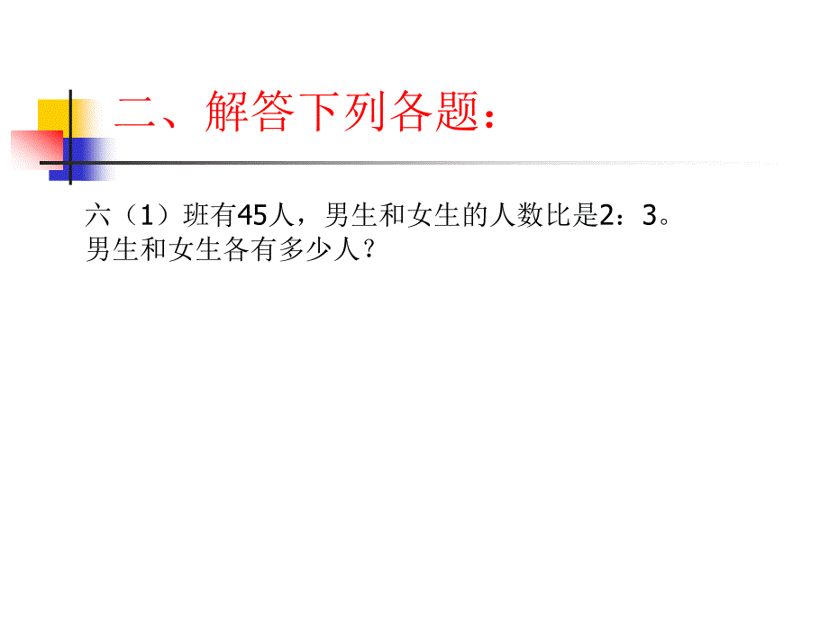 人教版六年级数学上册按比例应用题复习PPT_第3页