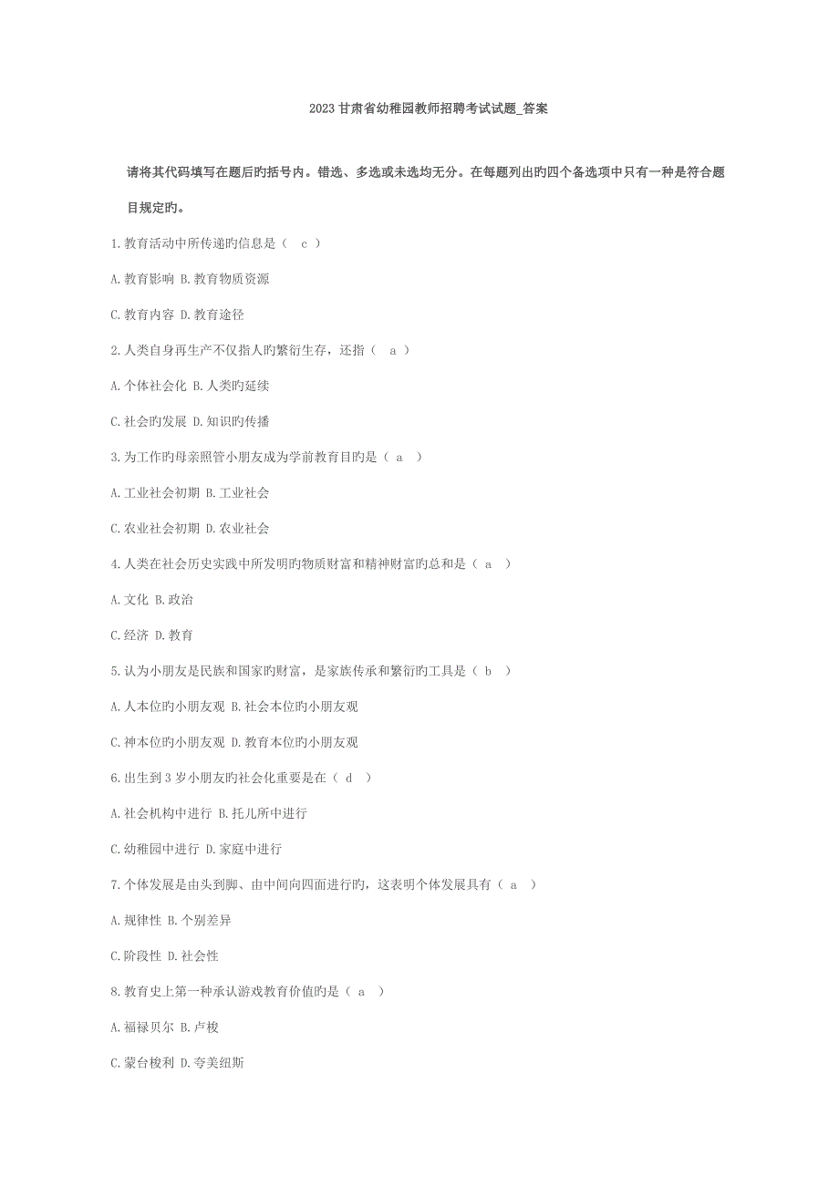 2023年甘肃省幼儿园教师招聘考试试题答案[1].doc_第1页