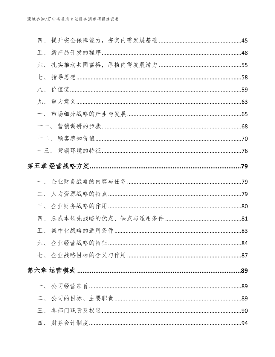 辽宁省养老育幼服务消费项目建议书【模板参考】_第3页