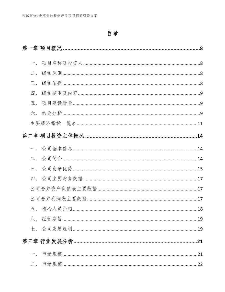 娄底焦油精制产品项目招商引资方案_第2页