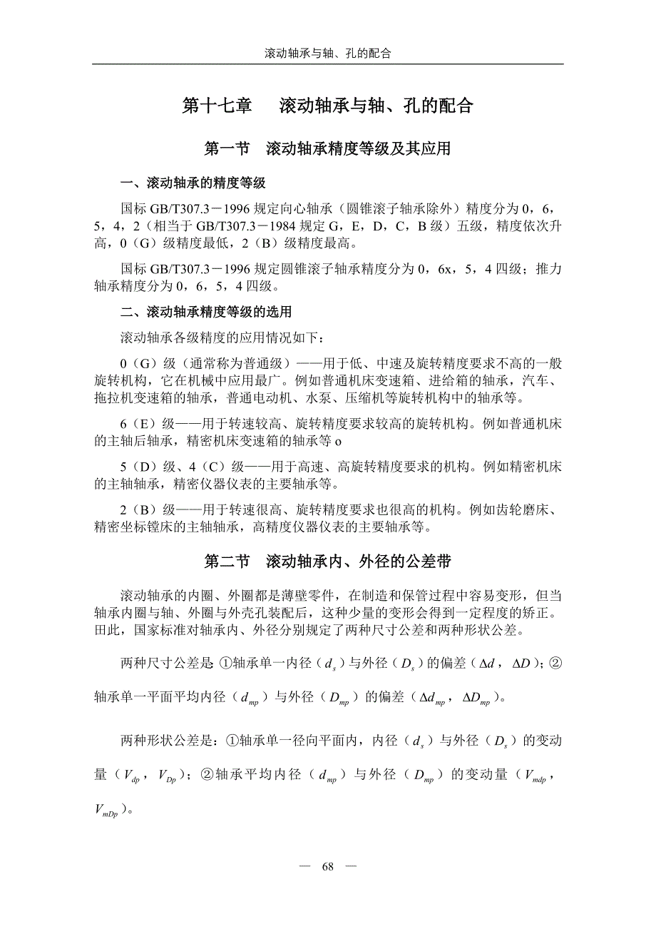 18第十七章滚动轴承与轴孔的配合_第1页