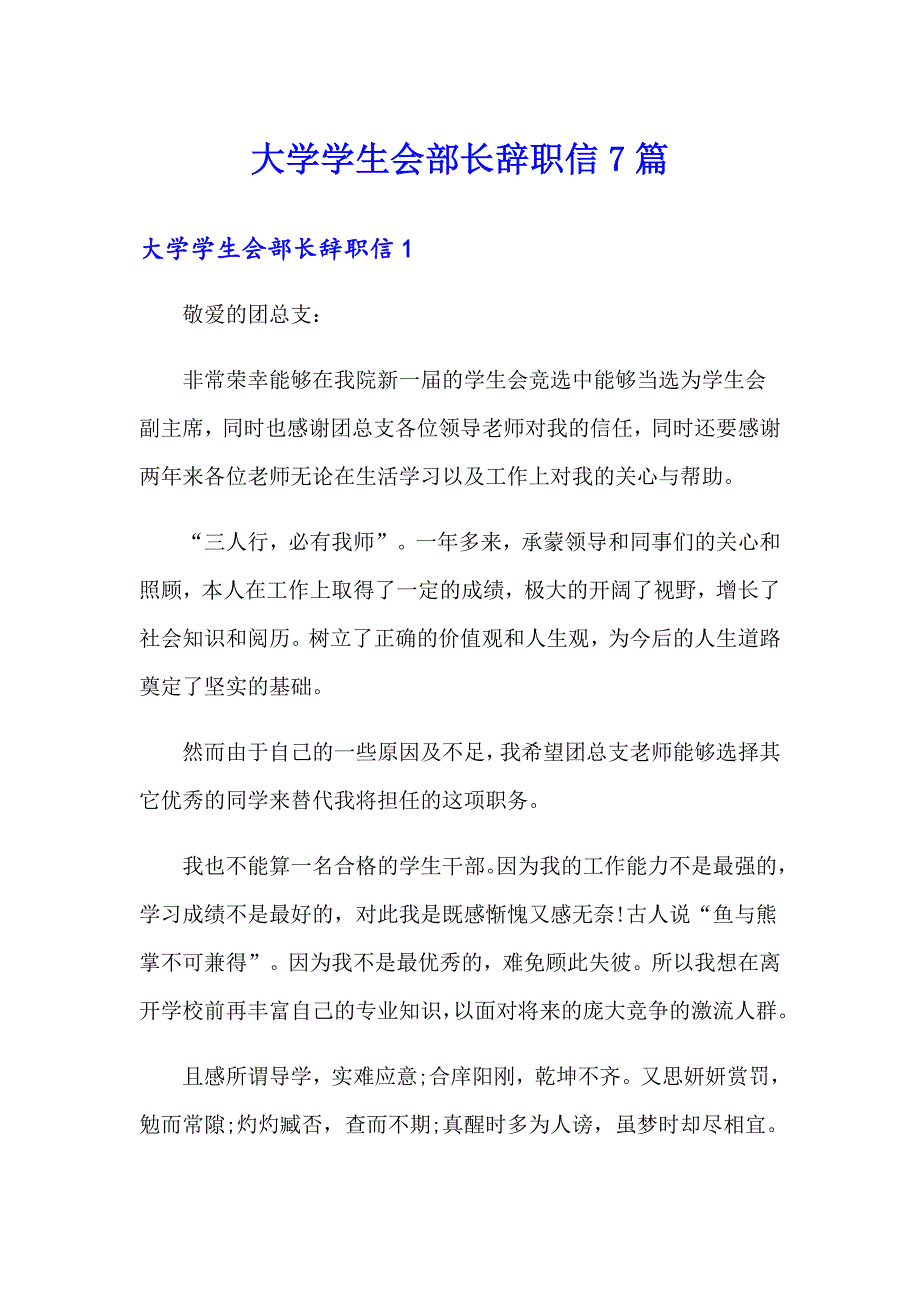 大学学生会部长辞职信7篇_第1页