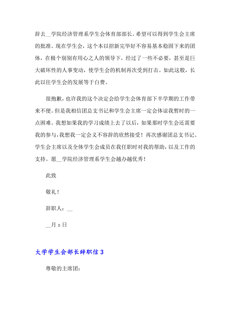 大学学生会部长辞职信7篇_第4页