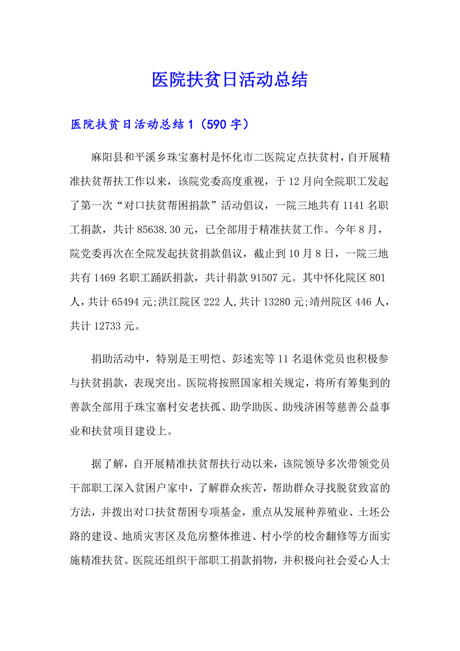 （可编辑）医院扶贫日活动总结_第1页