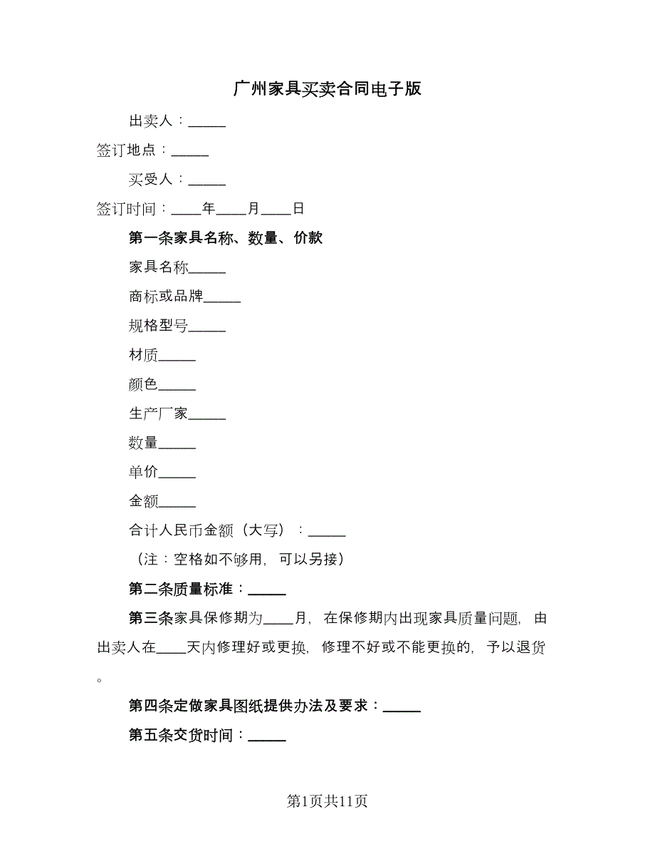 广州家具买卖合同电子版（5篇）.doc_第1页