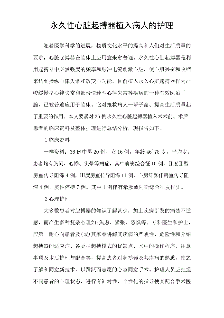 永久性心脏起搏器植入病人的护理_第1页