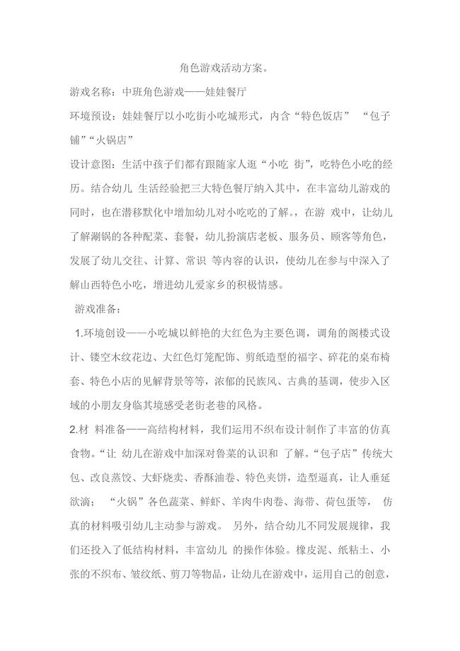 角色游戏小吃街活动方案杨晓庆原平第二幼儿园.doc