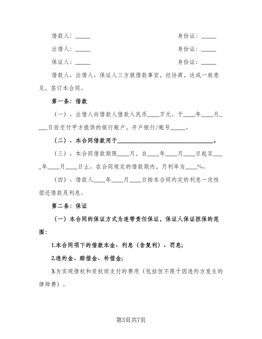 三方担保借款合同电子版（3篇）.doc_第3页