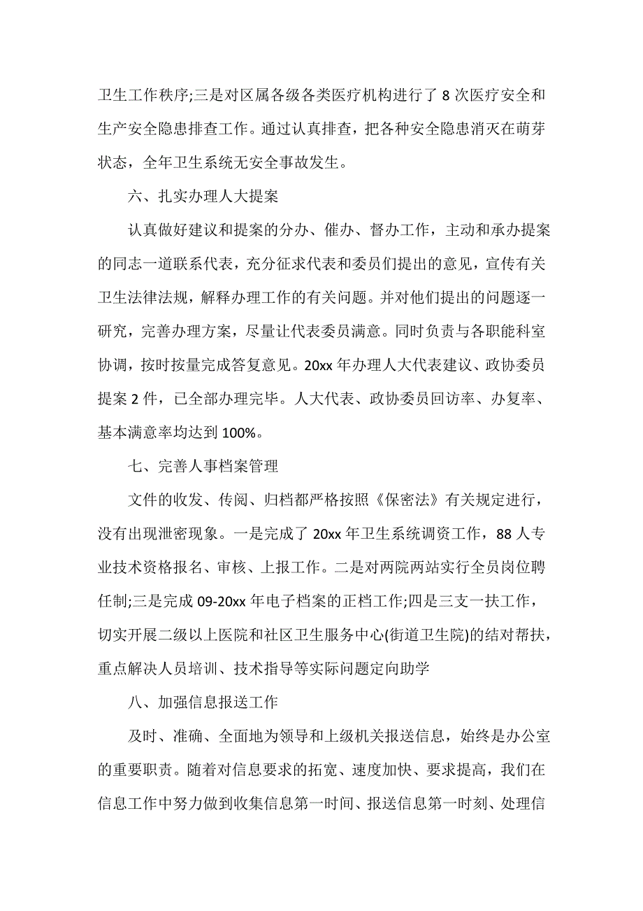 卫计局办公室工作的总结_第4页