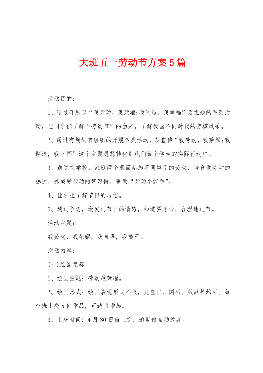 大班五一劳动节方案篇.doc_第1页