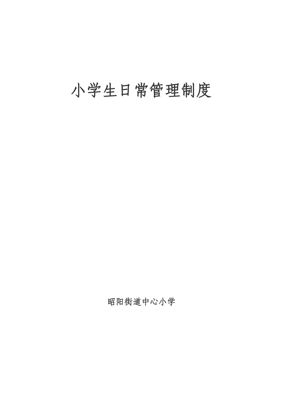 小学生日常管理制度.docx_第1页