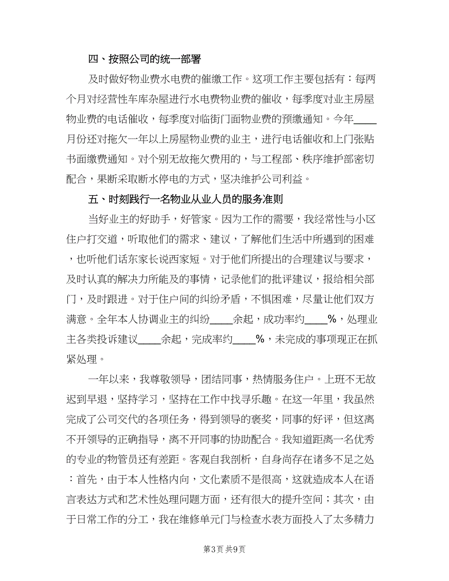 社区物业管理人员工作总结标准模板（三篇）.doc_第3页