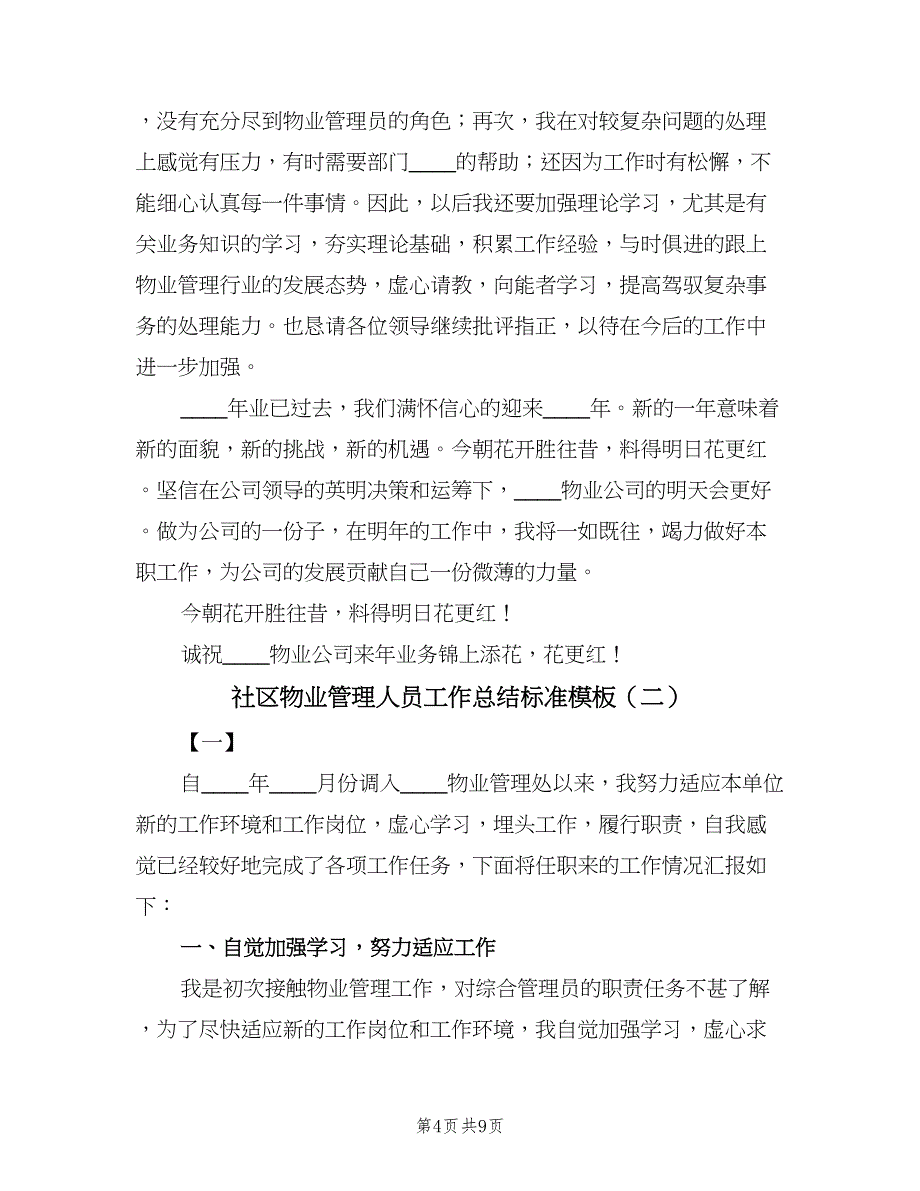 社区物业管理人员工作总结标准模板（三篇）.doc_第4页