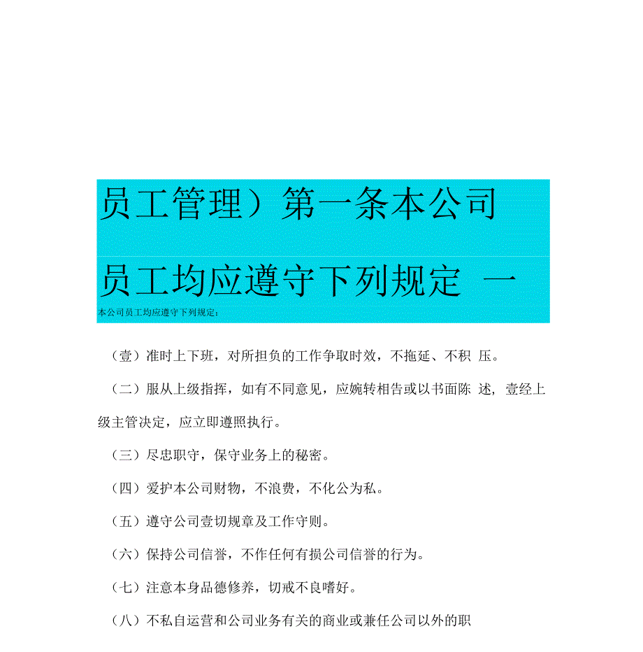 员工管理第一条本公司员工均应遵守下列规定_第1页