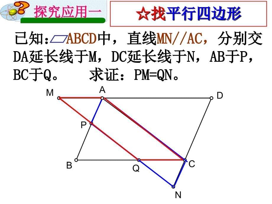 平行四边形复习课件(市级公开课).ppt_第5页