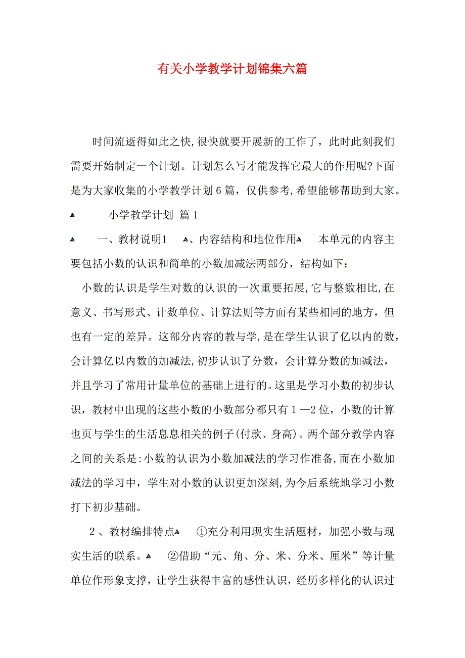 有关小学教学计划锦集六篇_第1页