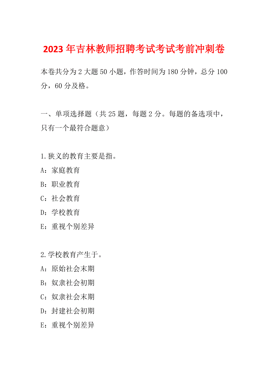 2023年吉林教师招聘考试考试考前冲刺卷_第1页