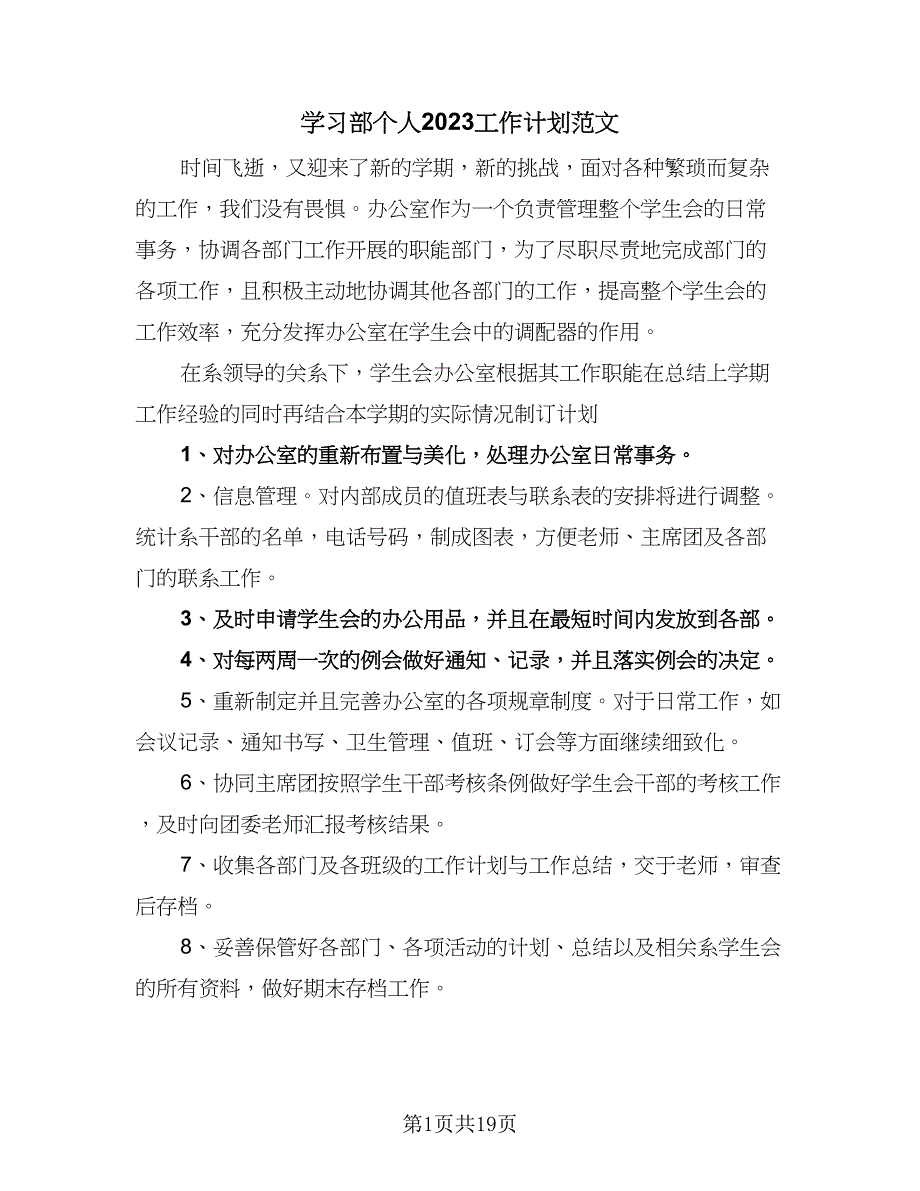 学习部个人2023工作计划范文（八篇）.doc_第1页