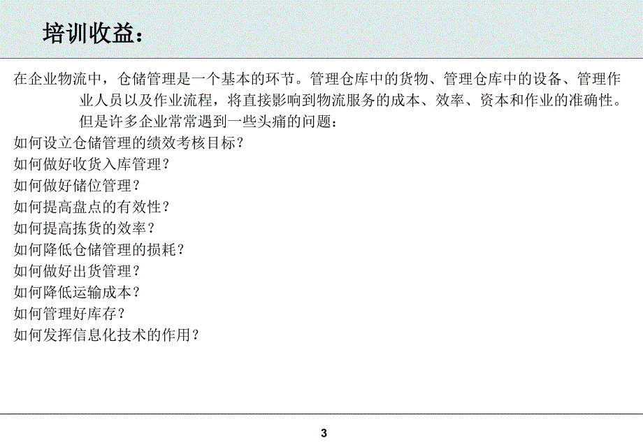 高效仓储管理与工厂物料配送_第3页