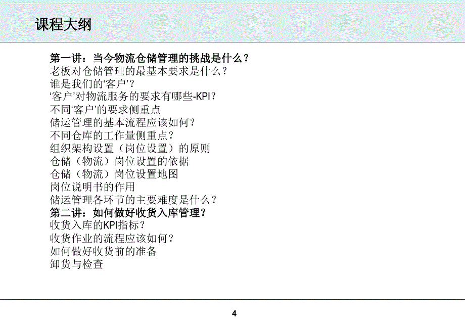 高效仓储管理与工厂物料配送_第4页