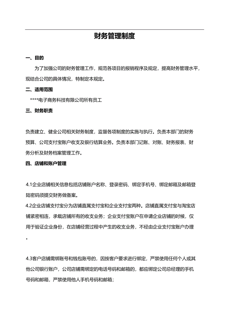 电商公司财务管理制度（天选打工人）.docx_第1页