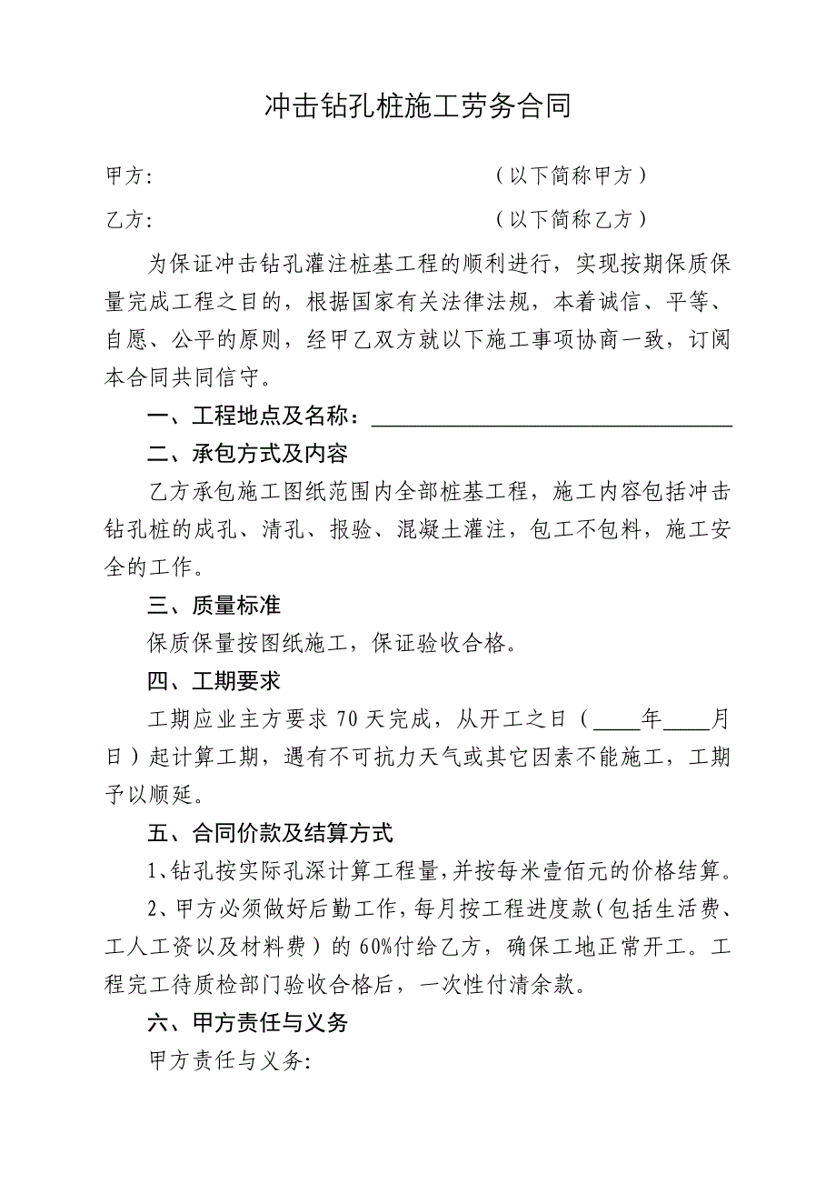 冲击钻孔桩施工劳务合同.doc_第1页