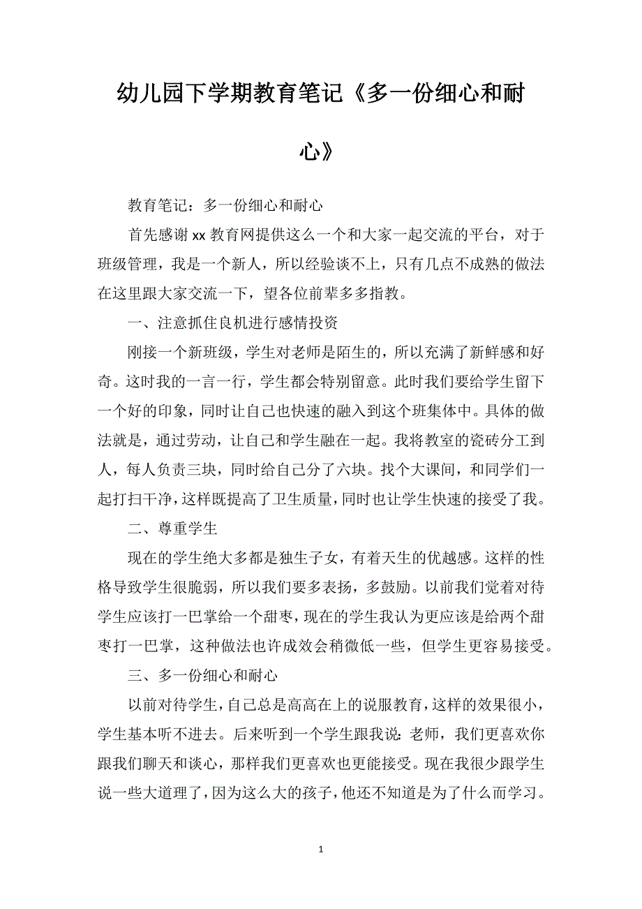 幼儿园下学期教育笔记《多一份细心和耐心》_第1页