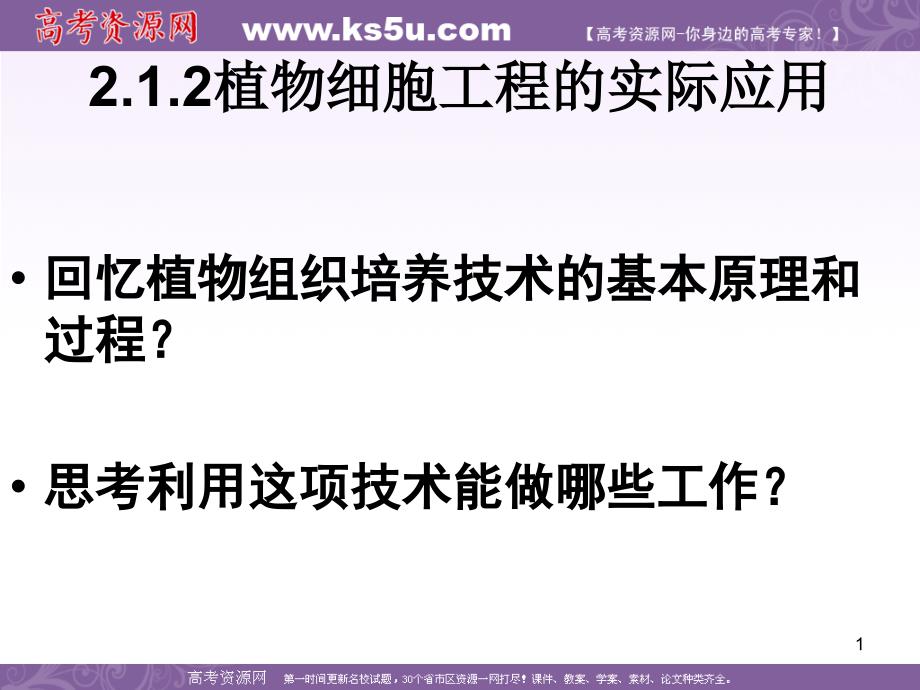 生物：2.1.2《植物细胞工程的实际应用》课件(新人教版选修3)_第1页