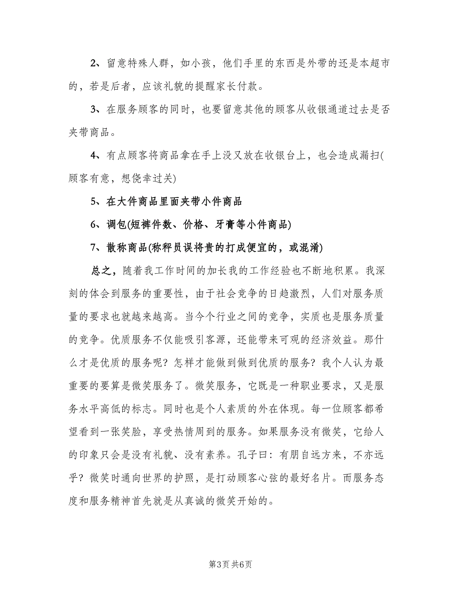 超市优秀收银员工作总结范文（二篇）.doc_第3页