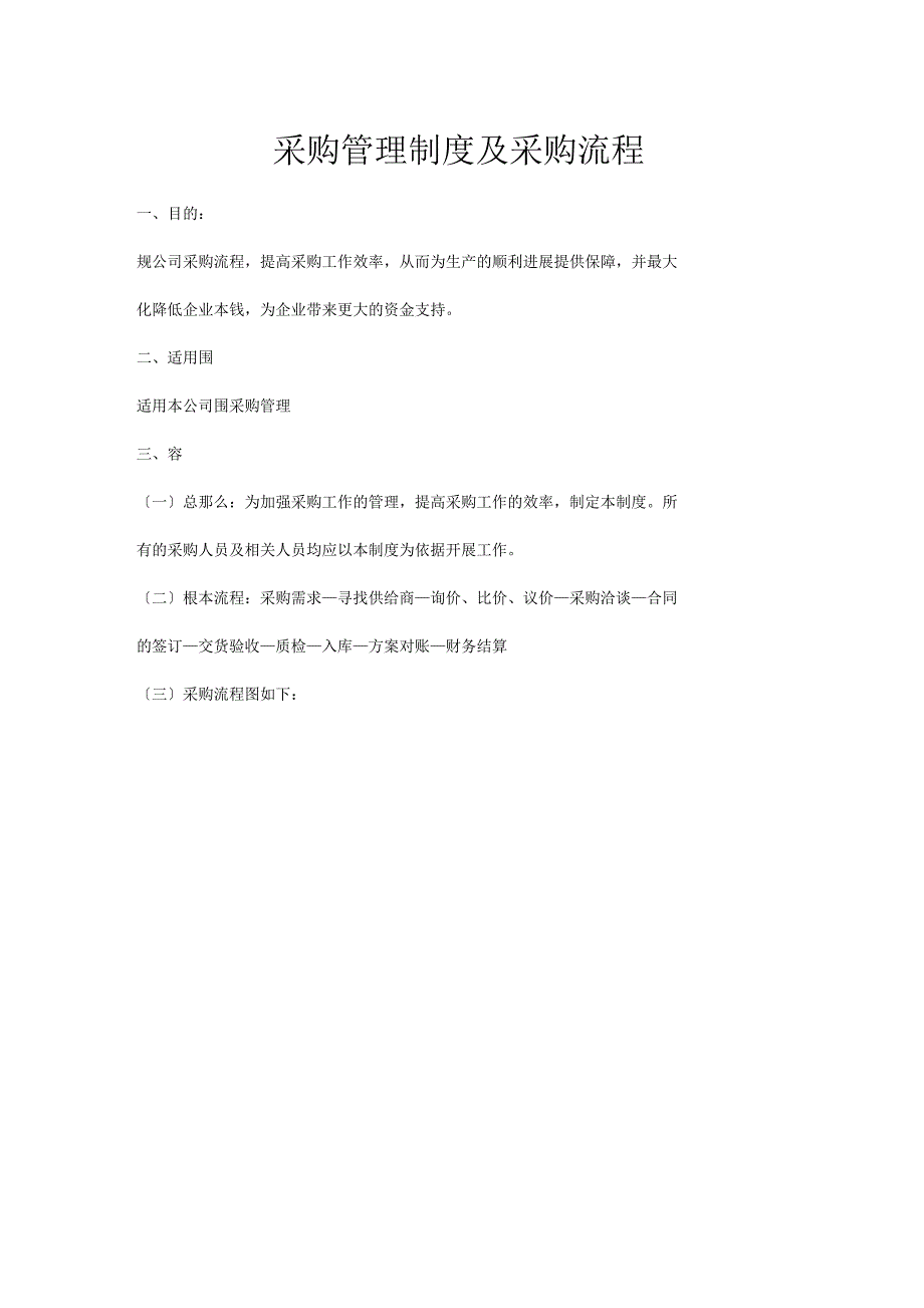 采购管理制度及采购流程_第1页