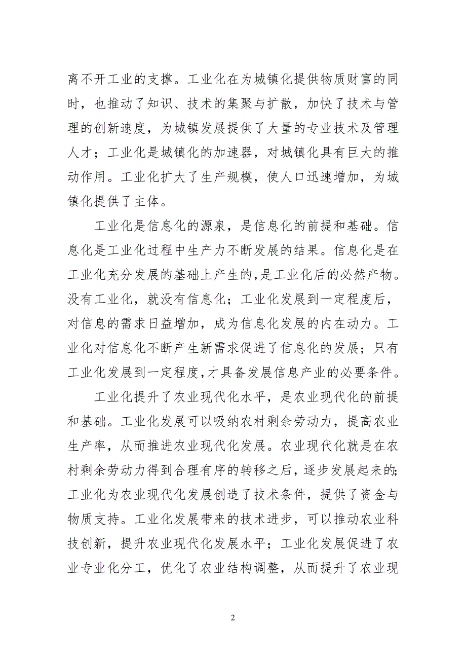 工业化、信息化、城镇化、农业现代化的相互关系.doc_第2页