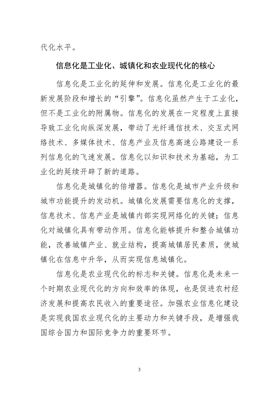 工业化、信息化、城镇化、农业现代化的相互关系.doc_第3页