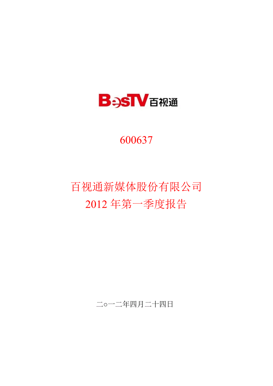 600637百视通第一季度季报_第1页