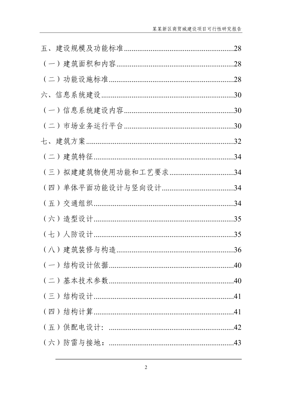 某某新区商贸城建设项目建设可研报告_第3页