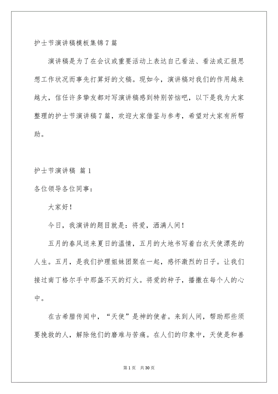 护士节演讲稿模板集锦7篇_第1页