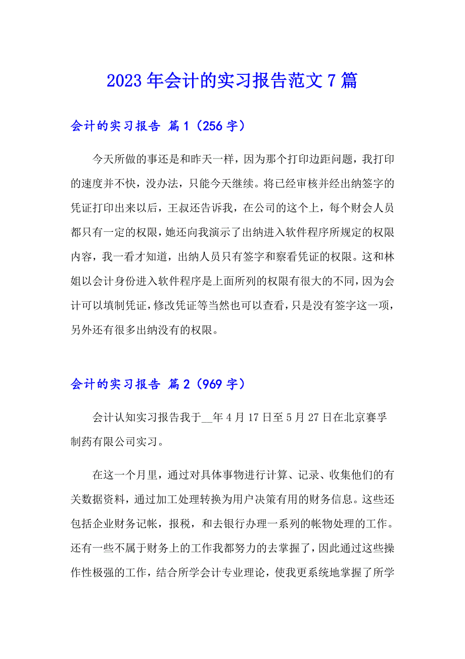 【精编】2023年会计的实习报告范文7篇_第1页